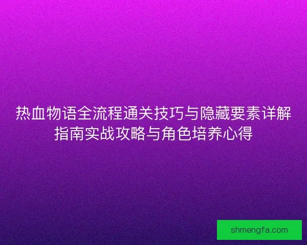 热血物语全流程通关技巧与隐藏要素详解指南实战攻略与角色培养心得