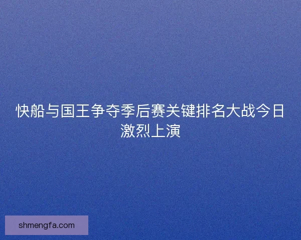 快船与国王争夺季后赛关键排名大战今日激烈上演